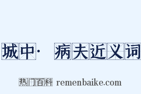 城中·病夫近义词是什么意思的图片